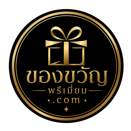 ของขวัญพรีเมี่ยม.com