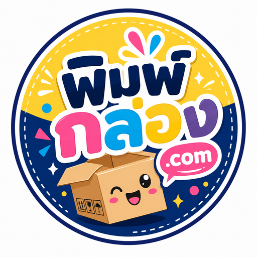 พิมพ์กล่อง.com