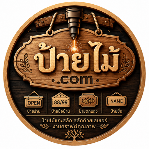 ป้ายไม้.com